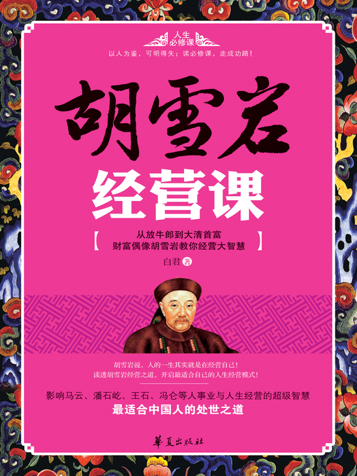 Cover image for 胡雪岩经营课 Hu (Xueyan Business Class)